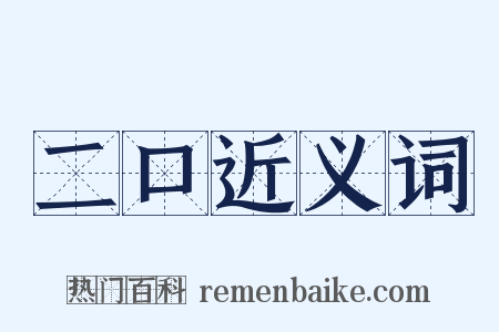 二口近义词是什么意思的图片